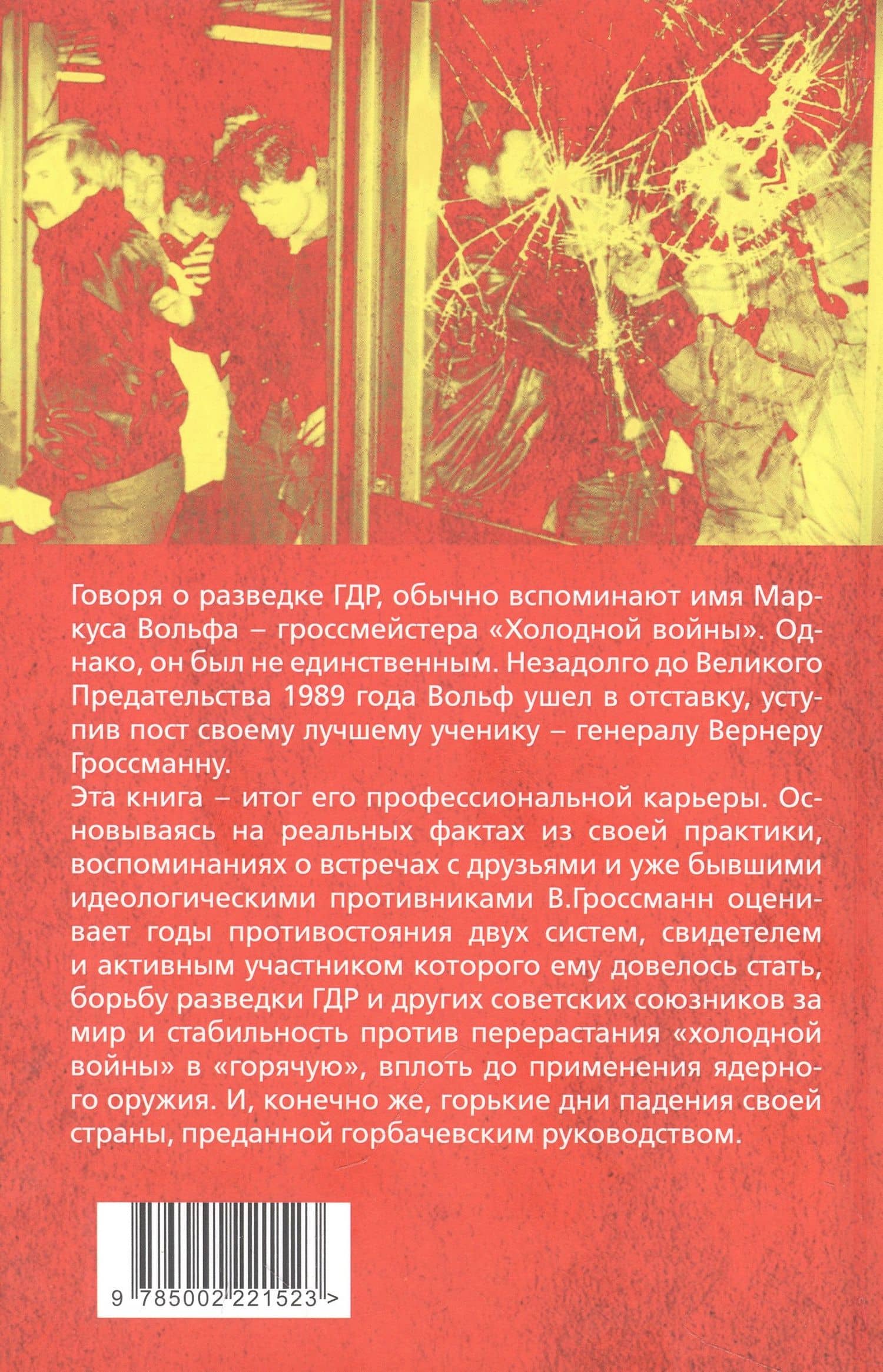 На передней линии обороны. Начальник внешней разведки ГДР вспоминает — Василий Гроссман (2)