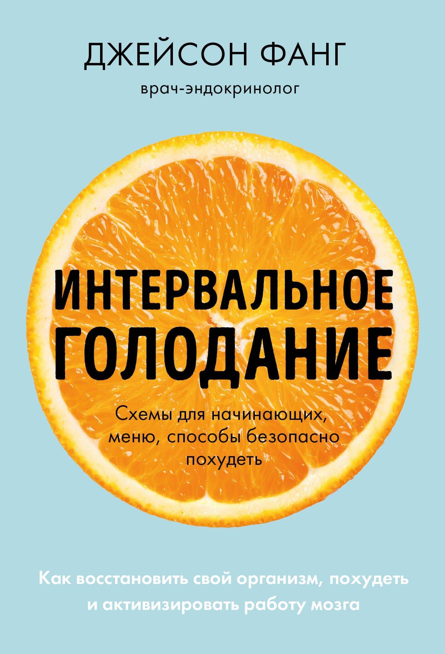 Интервальное голодание. Как восстановить свой организм, похудеть и активизировать работу мозга — Джейсон Фанг