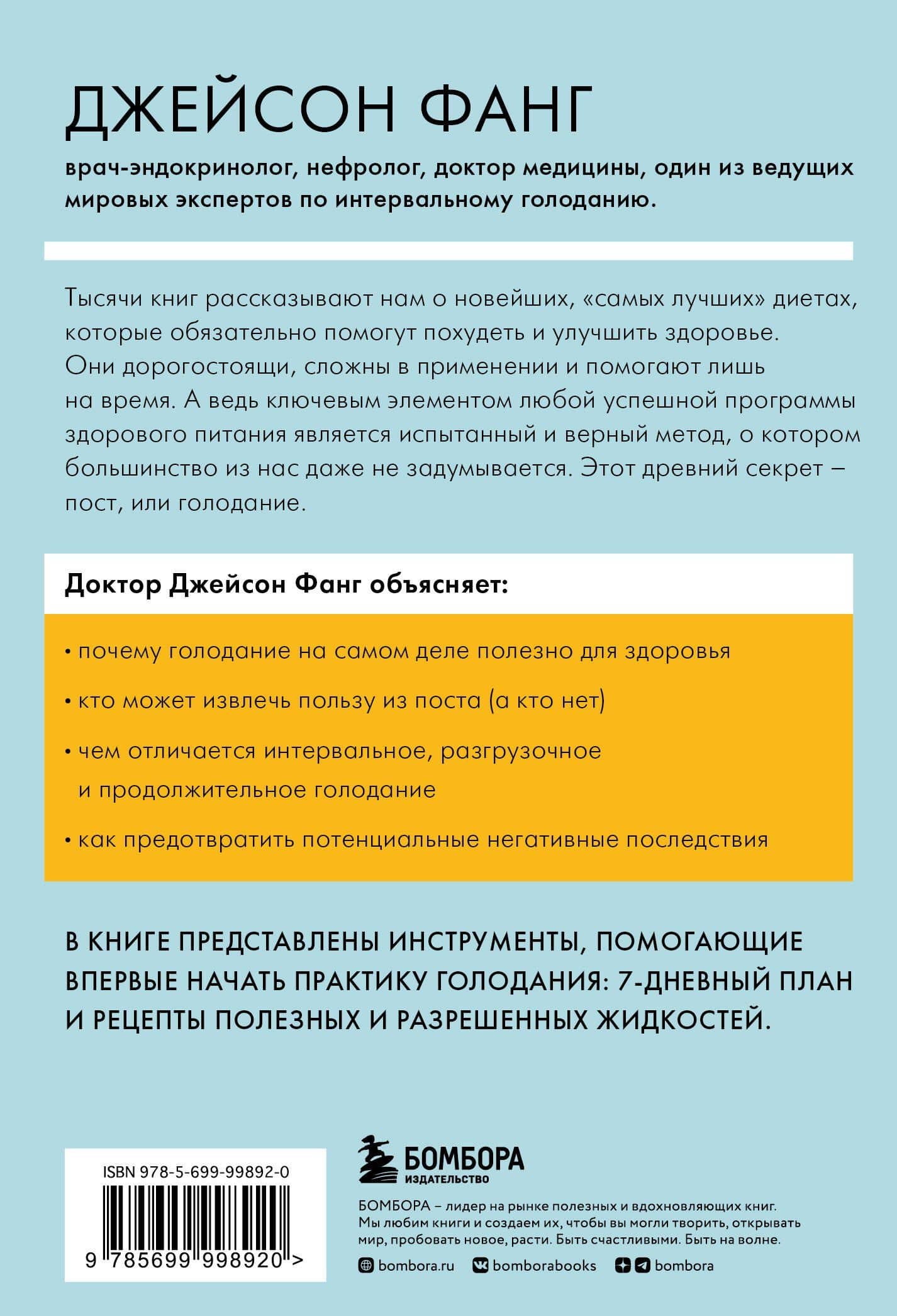 Интервальное голодание. Как восстановить свой организм, похудеть и активизировать работу мозга — Джейсон Фанг (2)