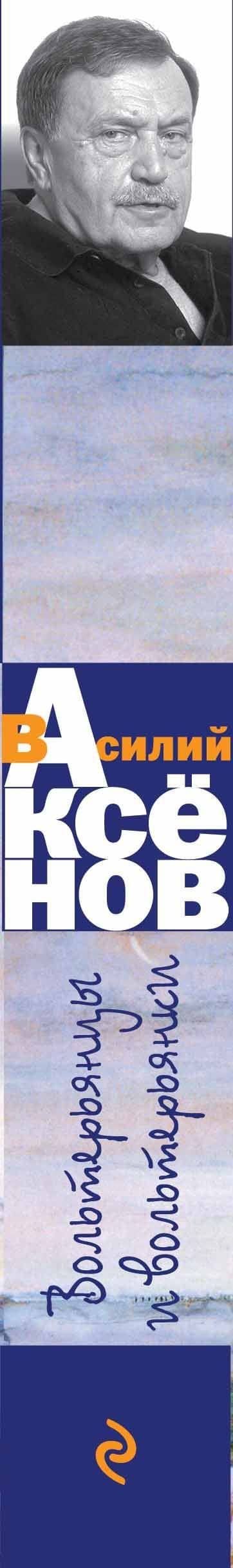 Вольтерьянцы и вольтерьянки — Василий Павлович Аксенов (3)