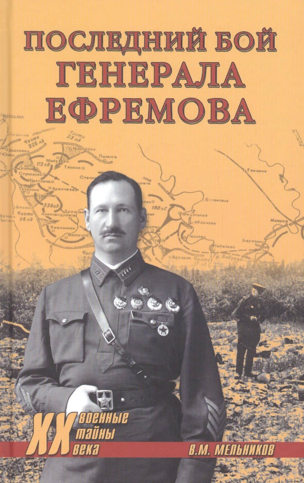 Последний бой генерала Ефремова — Владимир Михайлович Мельников