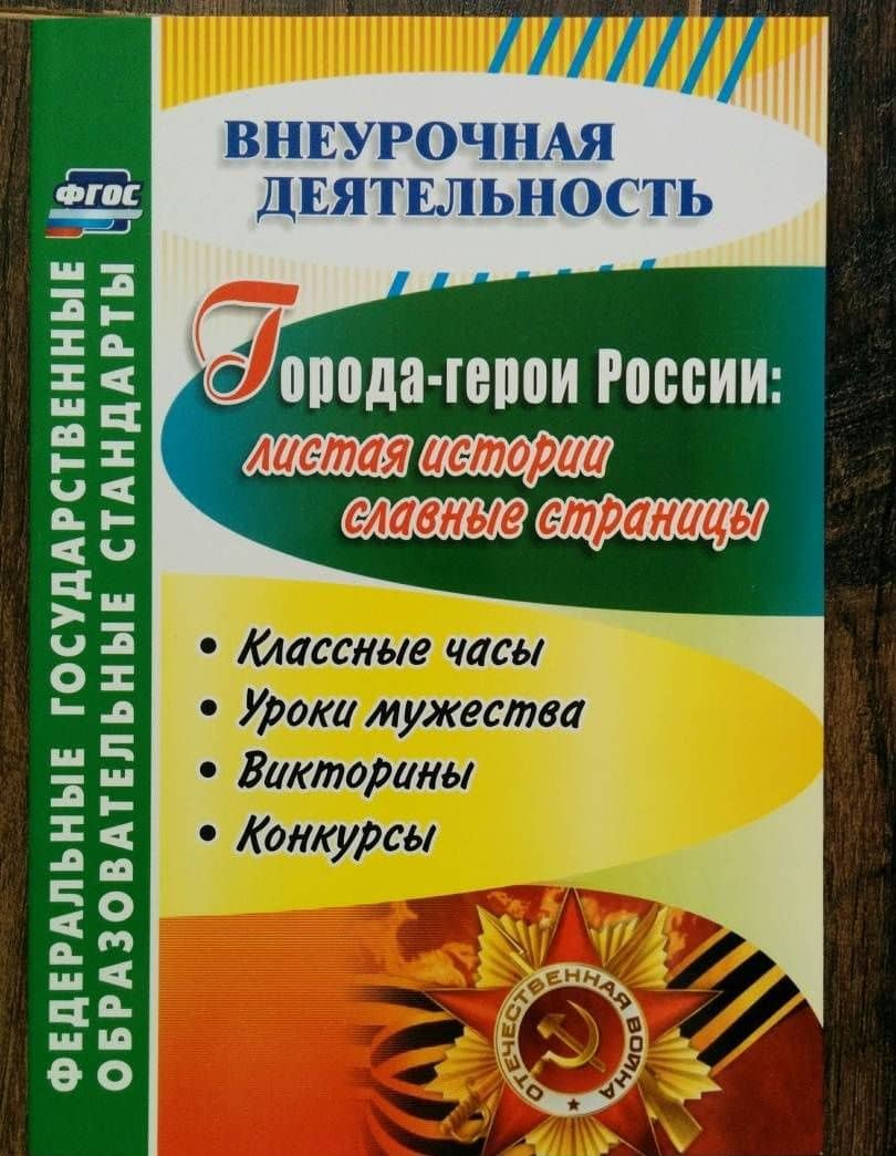 Города-герои России. Листая истории славные страницы. Классные часы, уроки мужества, викторины. ФГОС — Людмила Юрьевна Буренко (3)