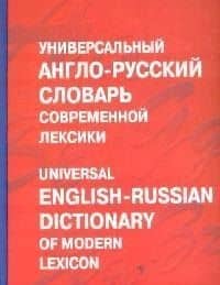 Универсальный англо-русский словарь современной лексики. Около 100 тыс. слов и выражений