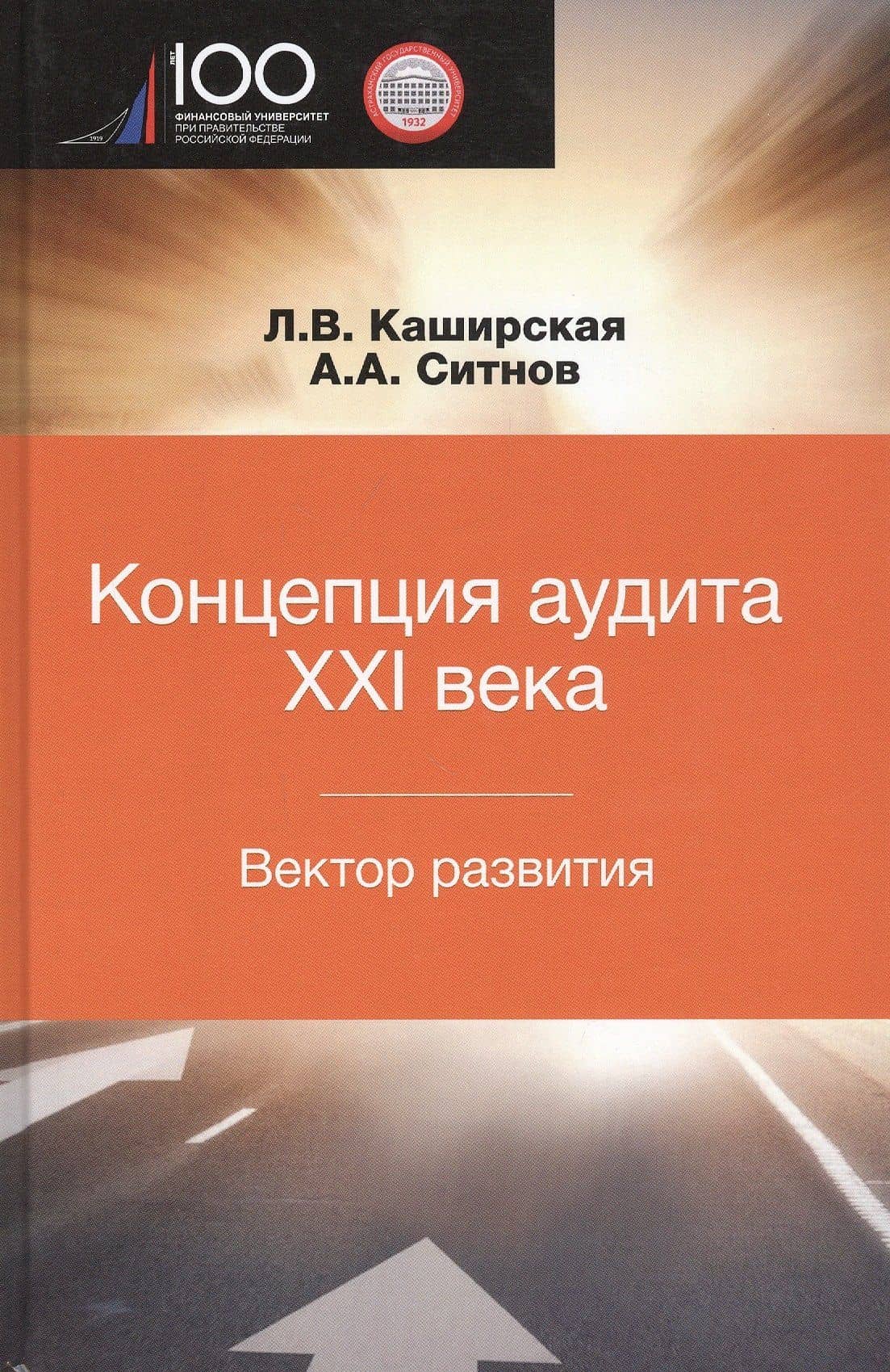 Концепция аудита XXI века. Вектор развития. Межвузовская монография — Людмила Васильевна Каширская