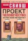 Проект "Человечество": Успех или неудача? Размышления о людях и их странном поведении