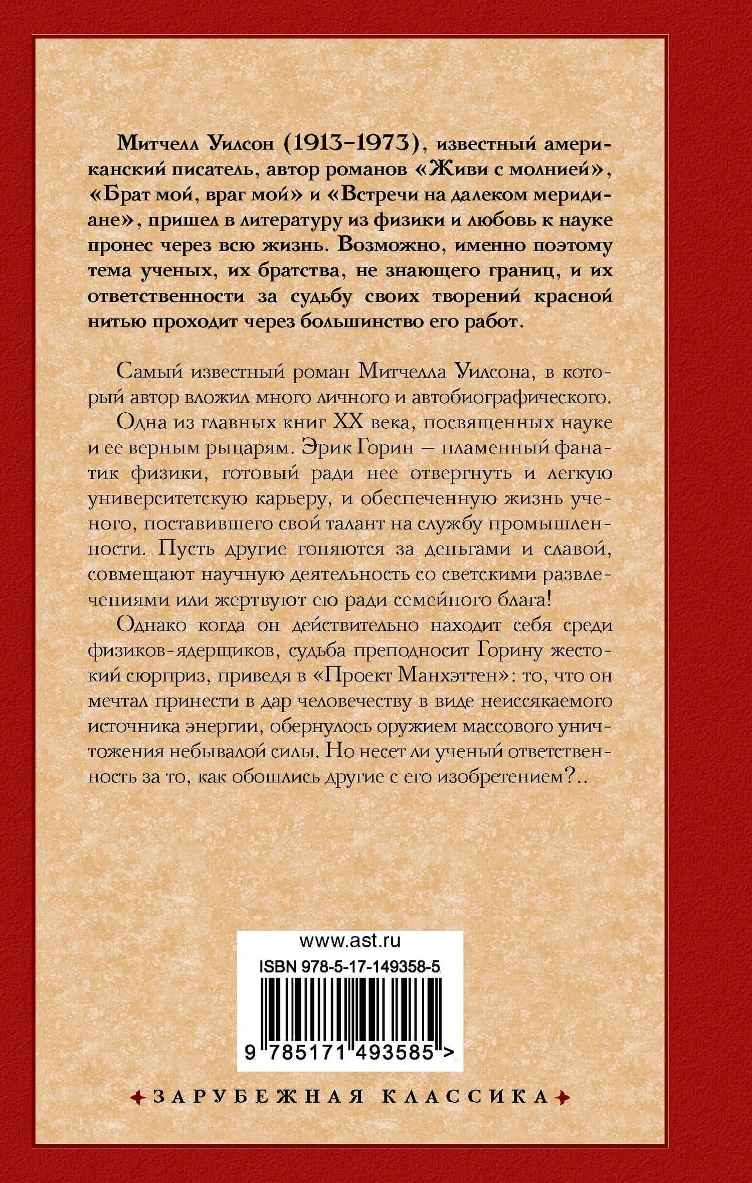 Живи с молнией: роман — Митчелл Уилсон (2)