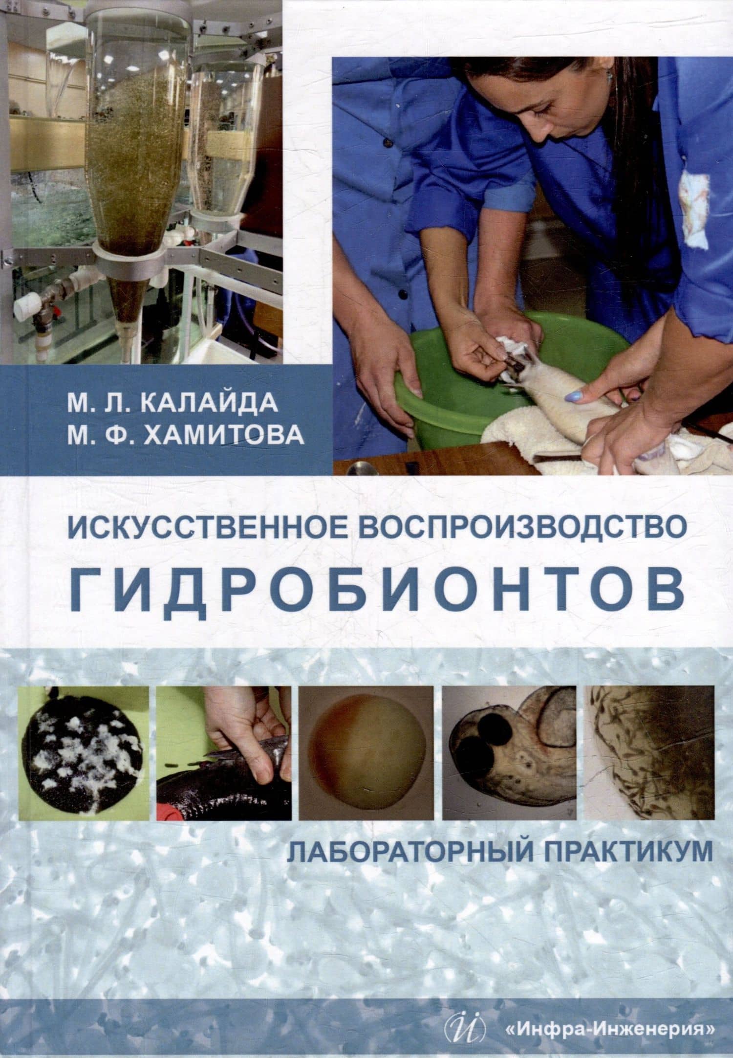 Искусственное воспроизводство гидробионтов: лабораторный практикум: учебное пособие — Мадина Фархадовна Хамитова