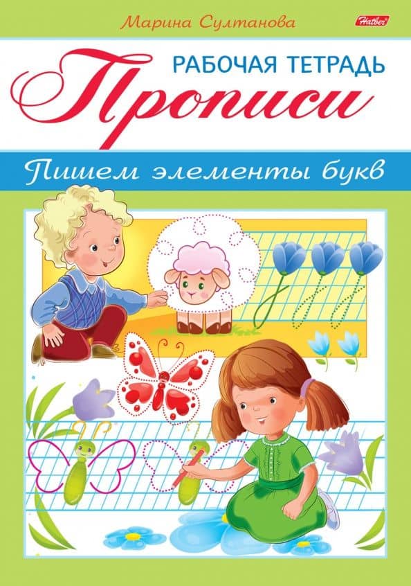 Прописи. Пишем элементы букв. — Марина Султанова