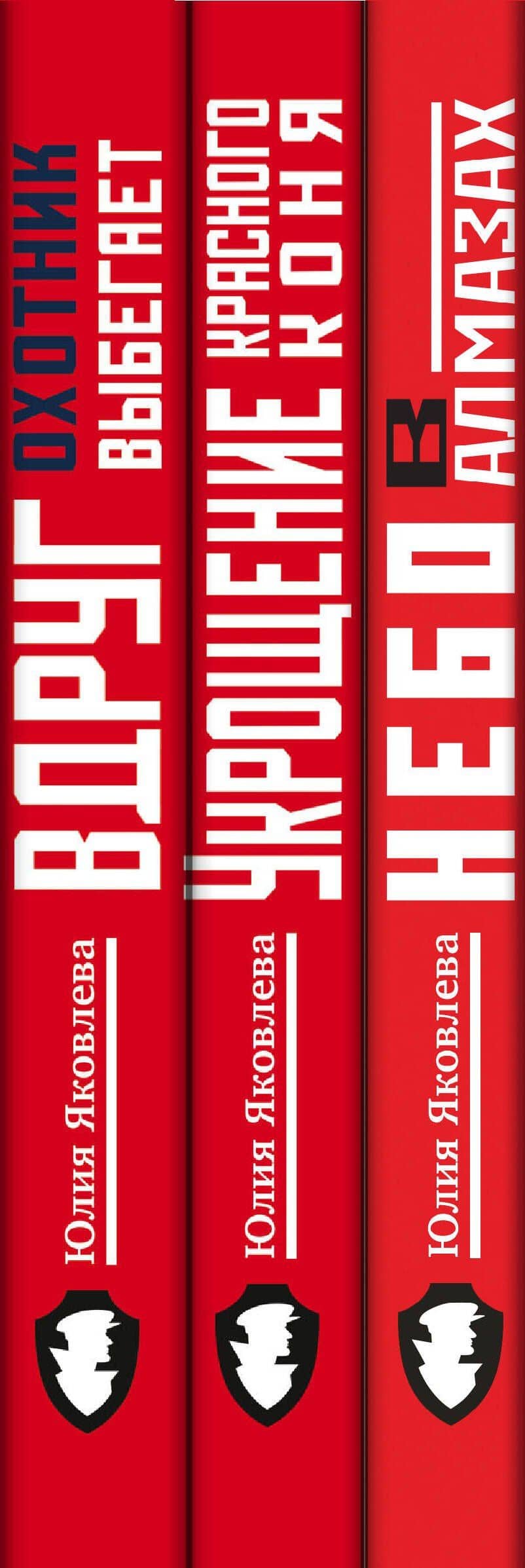 Комплект из 3-х книг: Небо в алмазах+Укрощение красного коня+Вдруг охотник выбегает — Юлия Яковлева (3)
