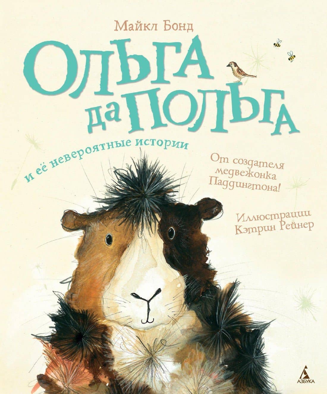 Ольга да Польга и её невероятные истории — Майкл Бонд