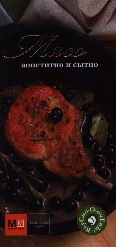 Мясо. Аппетитно и сытно