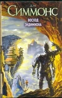 Восход Эндимиона : (фантаст. роман)