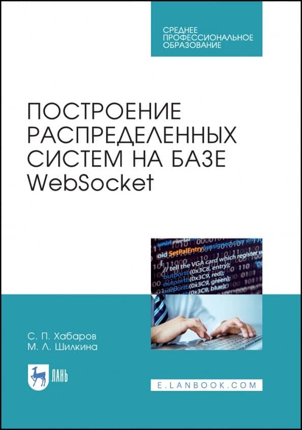 Построение распределенных систем на базе WebSocket. Учебное пособие — Мария Львовна Шилкина
