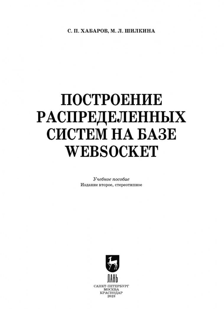 Построение распределенных систем на базе WebSocket. Учебное пособие — Мария Львовна Шилкина (2)