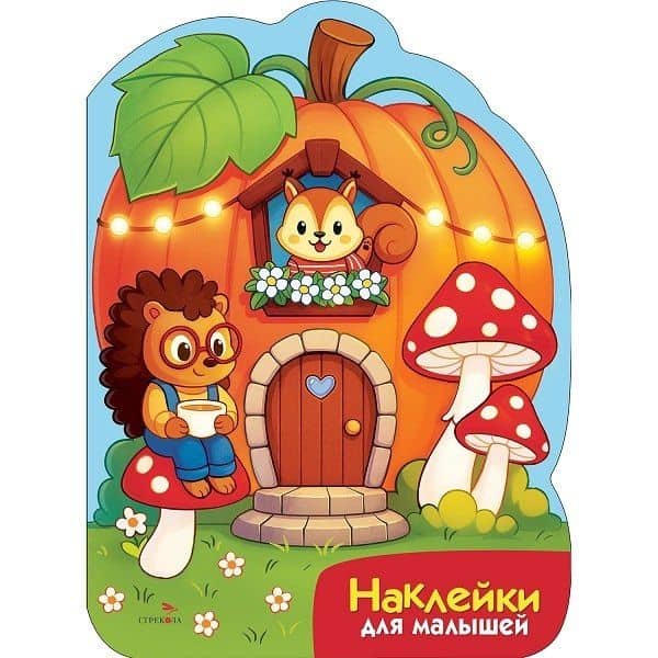 Наклейки для малышей. Домик-тыква — М. Калугина