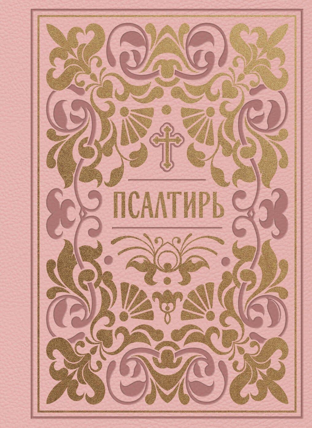 Псалтирь (карманная)