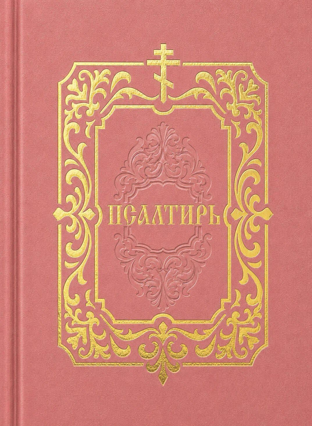 Псалтирь