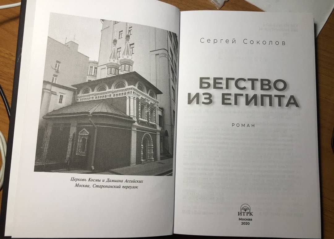 Бегство из Египта — Сергей Соколов (3)