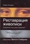 Реставрация живописи - спасение или уничтожение? — Сара Уолден