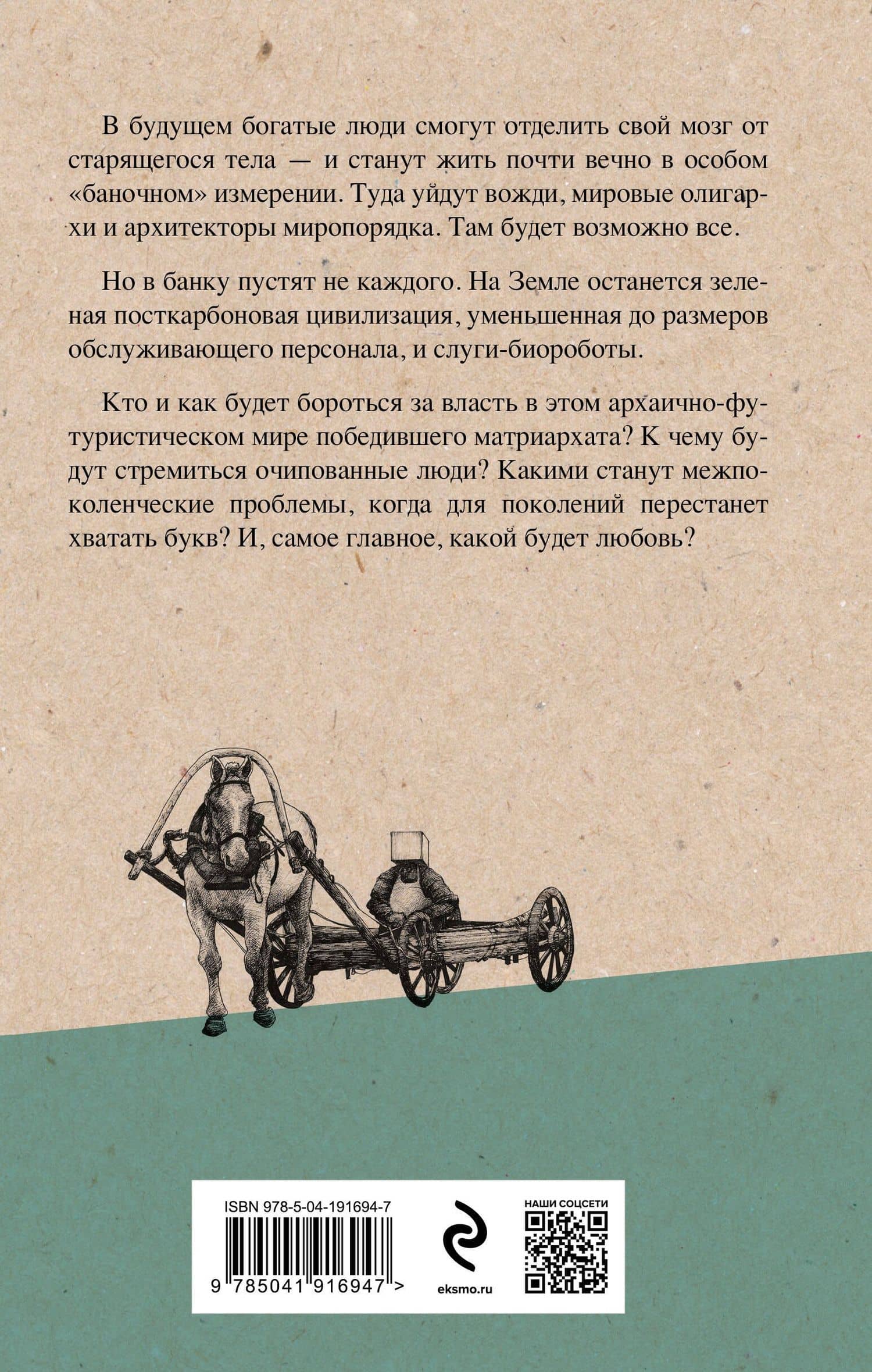 Transhumanism inc. — Пелевин Виктор Олегович (2)