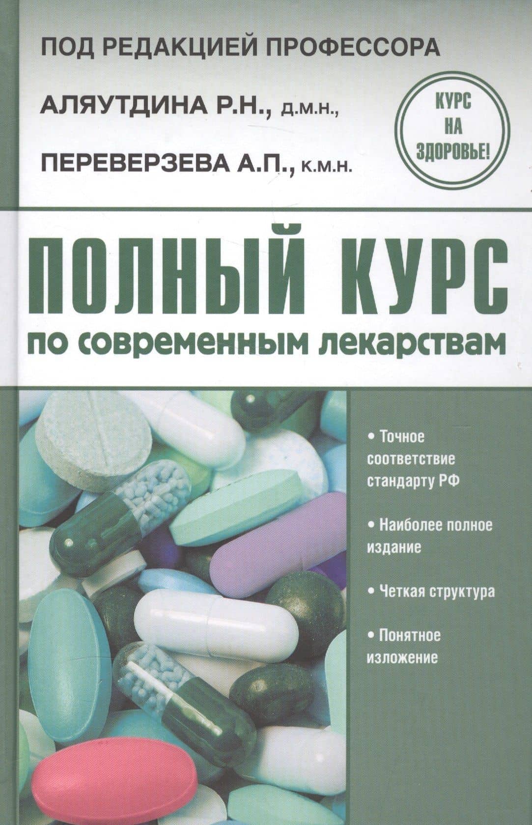 Полный курс по современным лекарствам