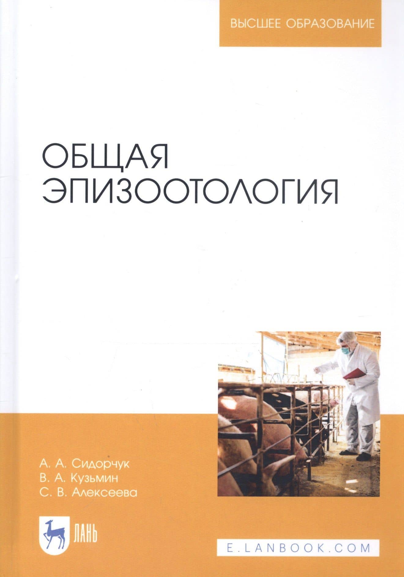 Общая эпизоотология. Учебник