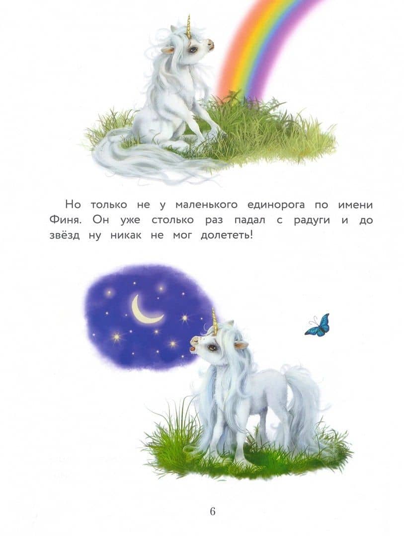 Маленький единорог. Хорошо, что есть друзья — Майму Берг (2)