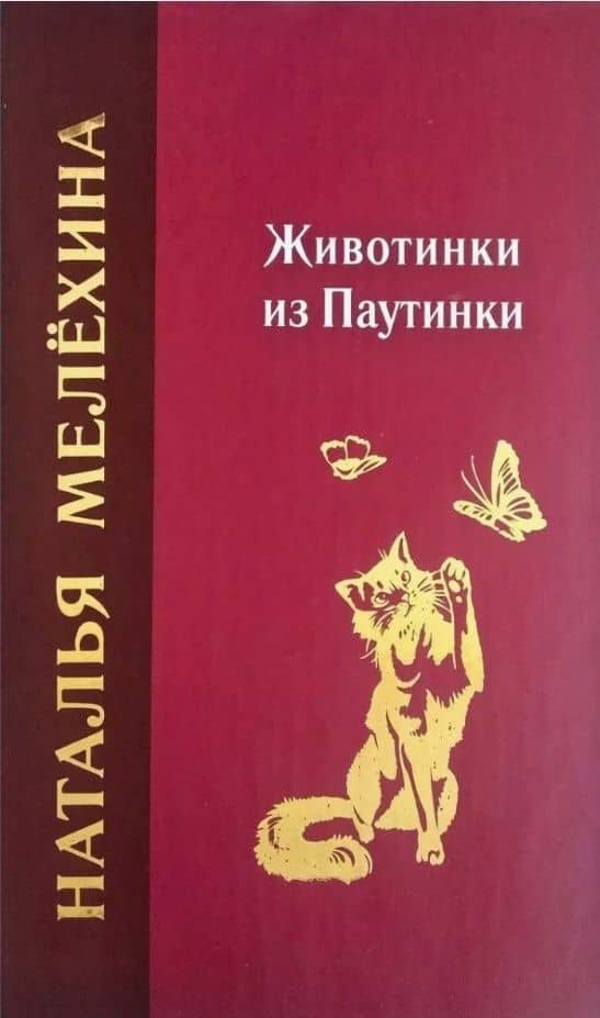 Животинки из Паутинки — Наталья Мелехина