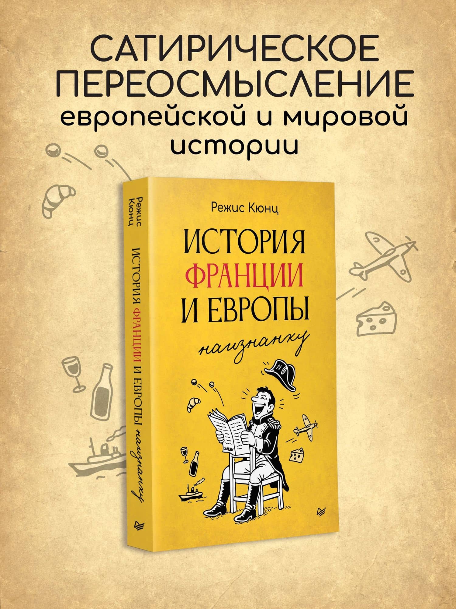 История Франции и Европы наизнанку — Режис Кюнц (2)