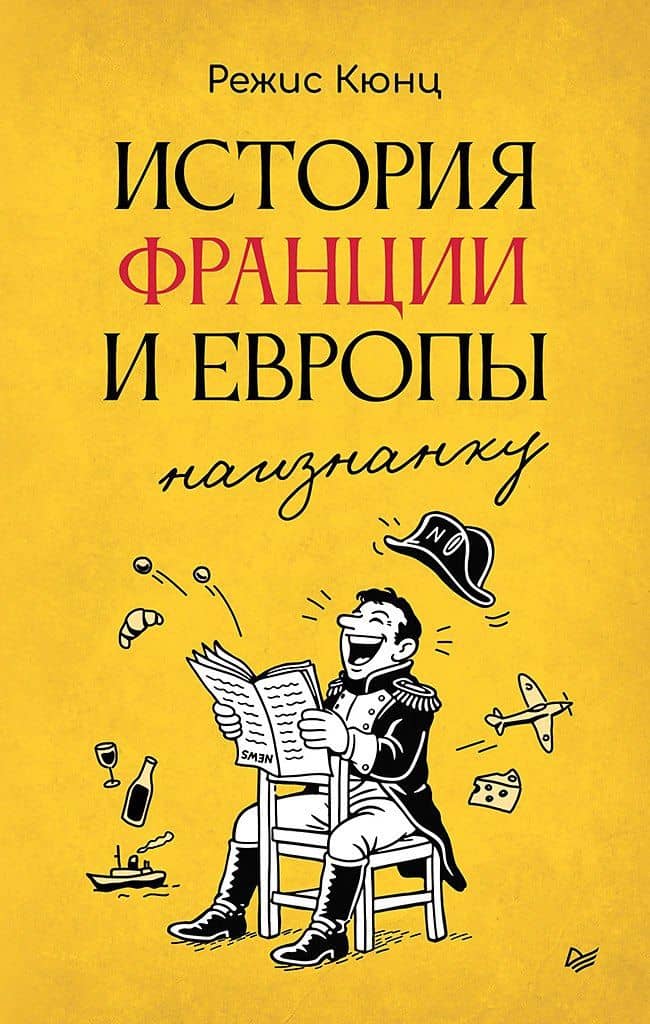 История Франции и Европы наизнанку — Режис Кюнц