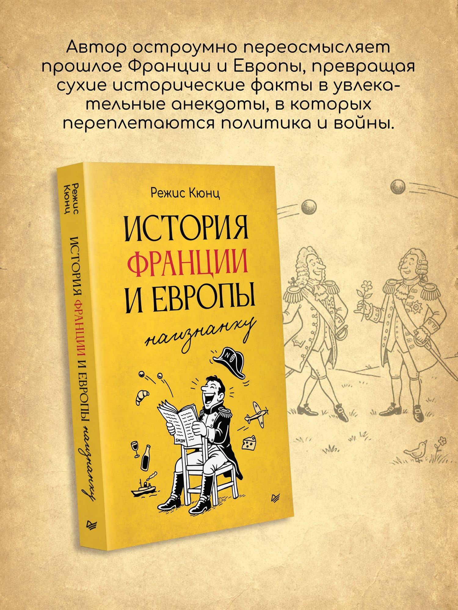 История Франции и Европы наизнанку — Режис Кюнц (3)
