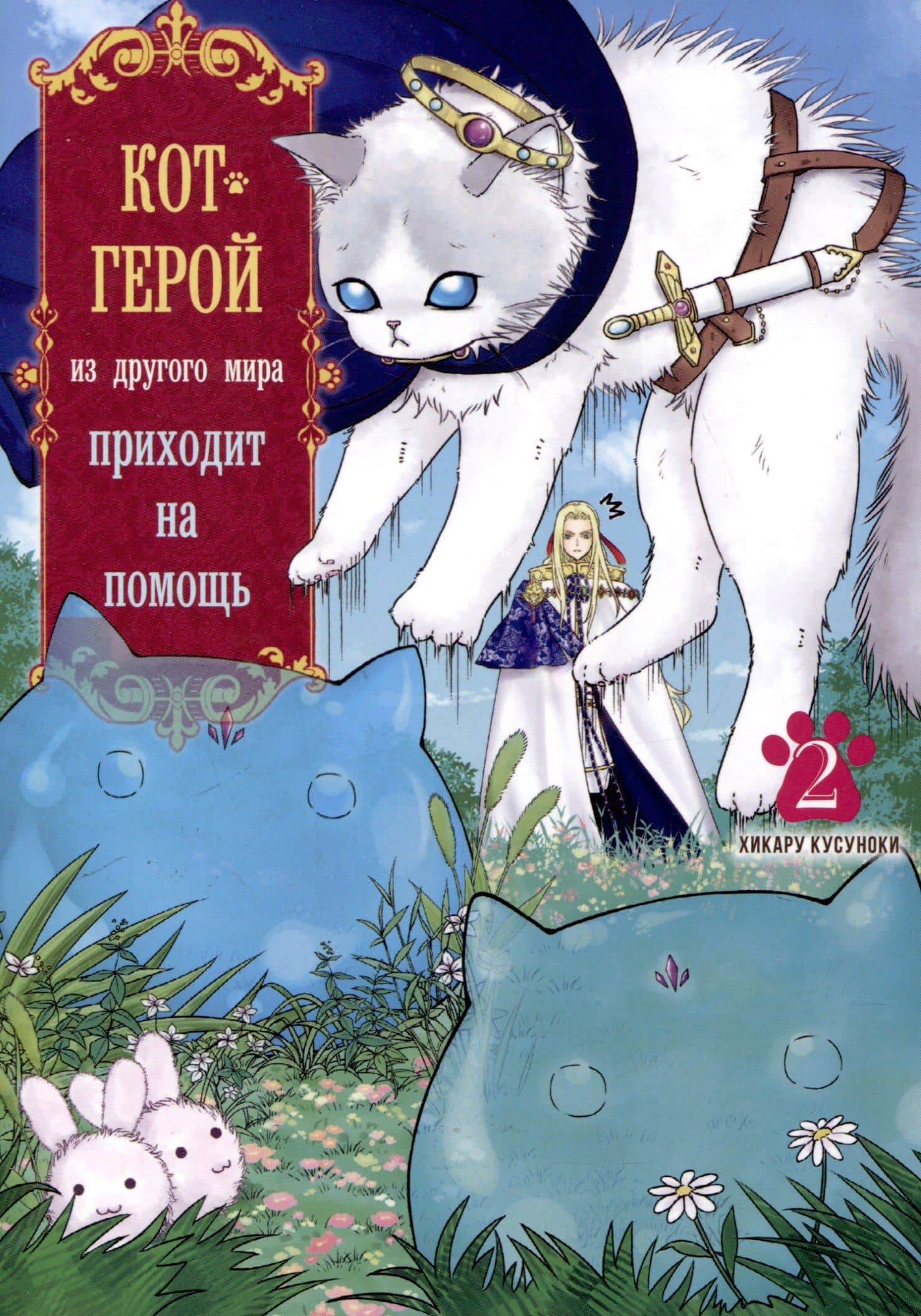 Кот-герой из другого мира приходит на помощь. Том 2 (Призванный герой оказался котом). Манга — Хикару Кусуноки