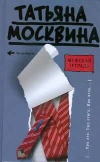 Мужская тетрадь: (эссе, пьеса)