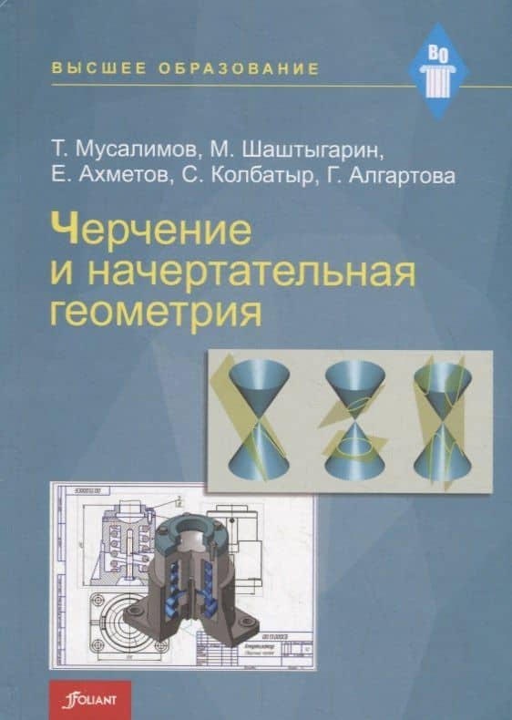 Черчение и начертательная геометрия. Учебник