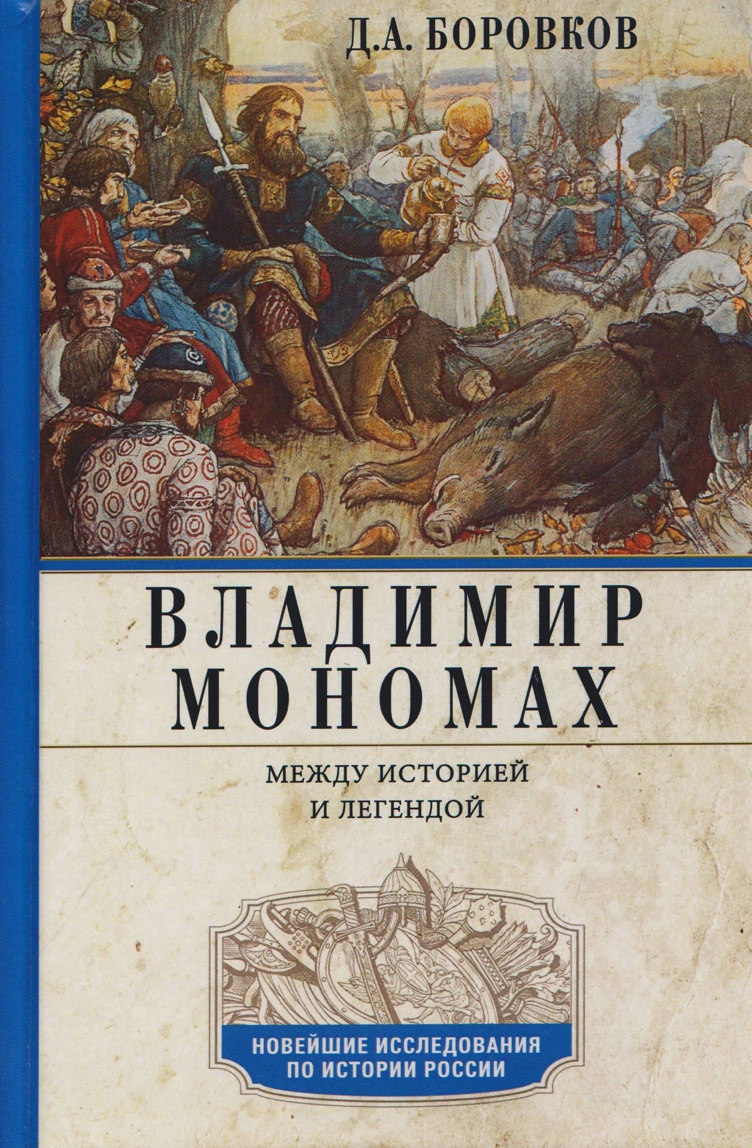 Владимир Мономах. Между историей и легендой — Дмитрий Александрович Боровков