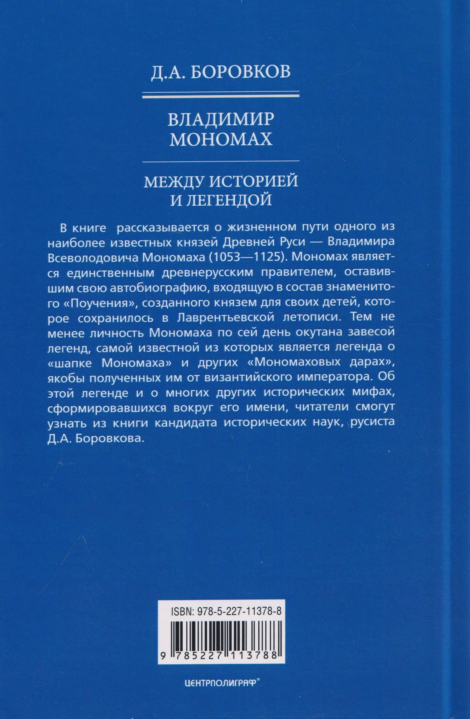 Владимир Мономах. Между историей и легендой — Дмитрий Александрович Боровков (2)