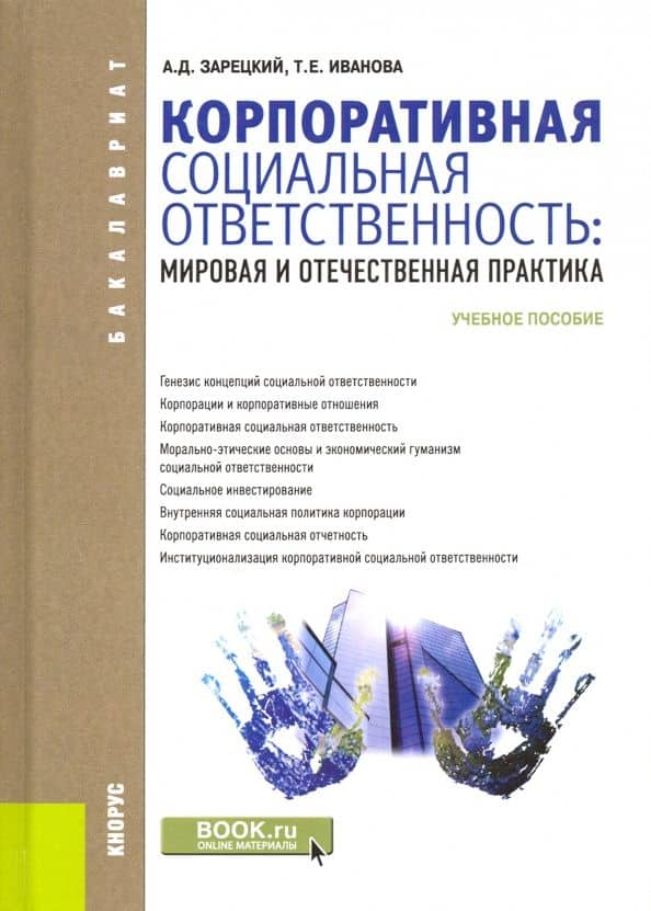 Корпоративная социальная ответственность. Мировая и отечественная практика. Учебное пособие — Александр Дмитриевич Зарецкий