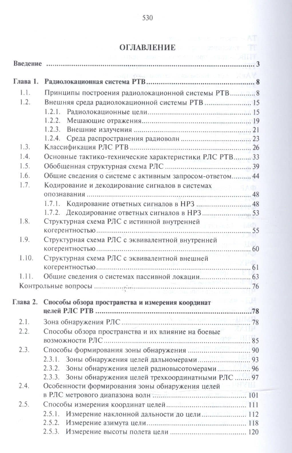 Основы построения радиолокационных станций радиотехнических войск — В. Н. Тяпкин (2)