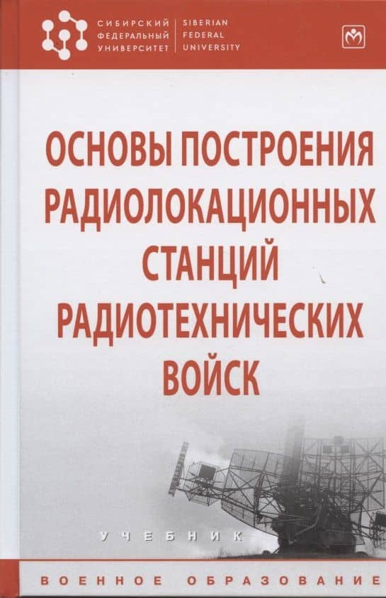 Основы построения радиолокационных станций радиотехнических войск