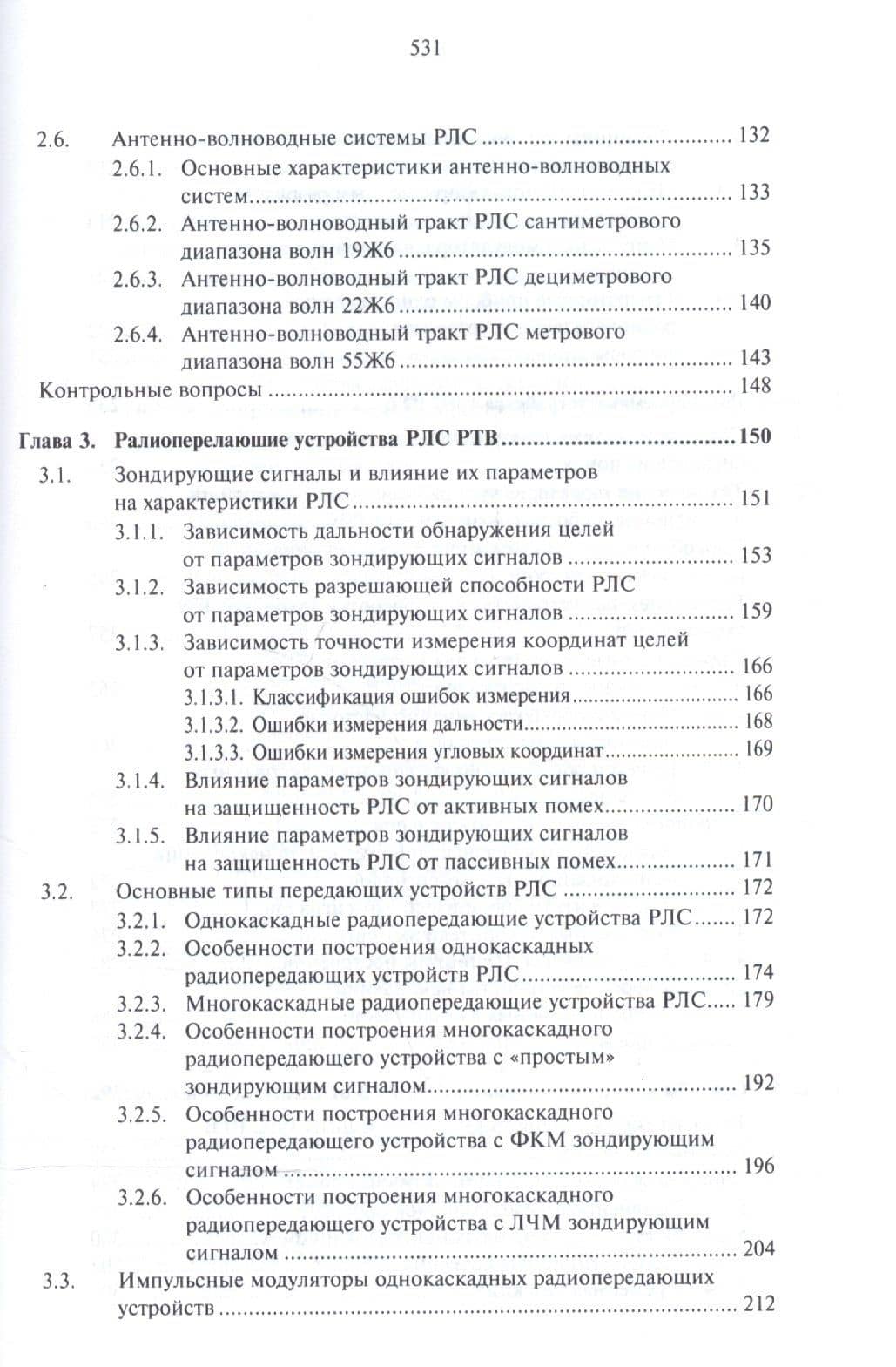 Основы построения радиолокационных станций радиотехнических войск — В. Н. Тяпкин (3)