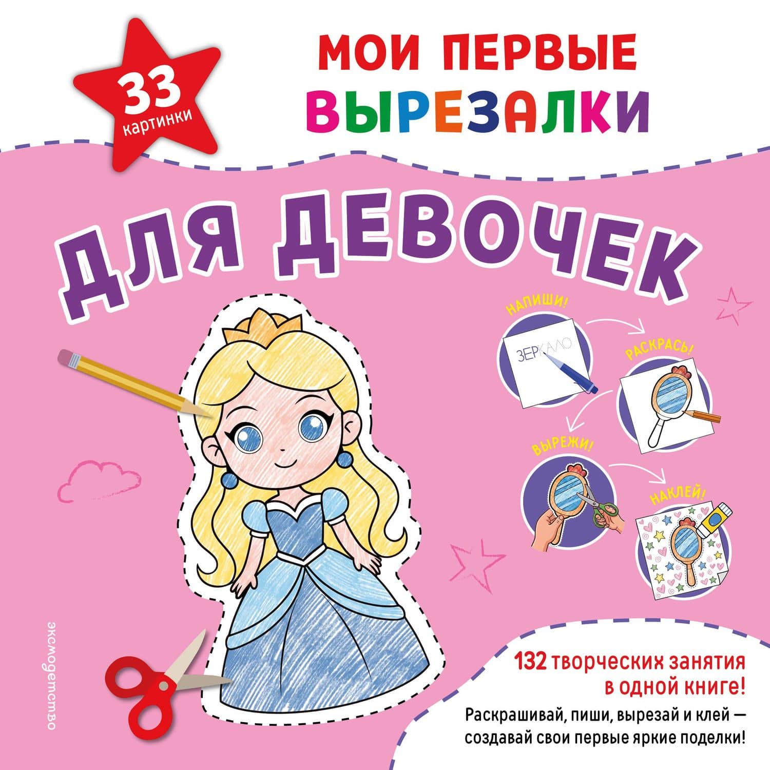 Мои первые вырезалки. Для девочек. 132 творческих занятия в одной книге!