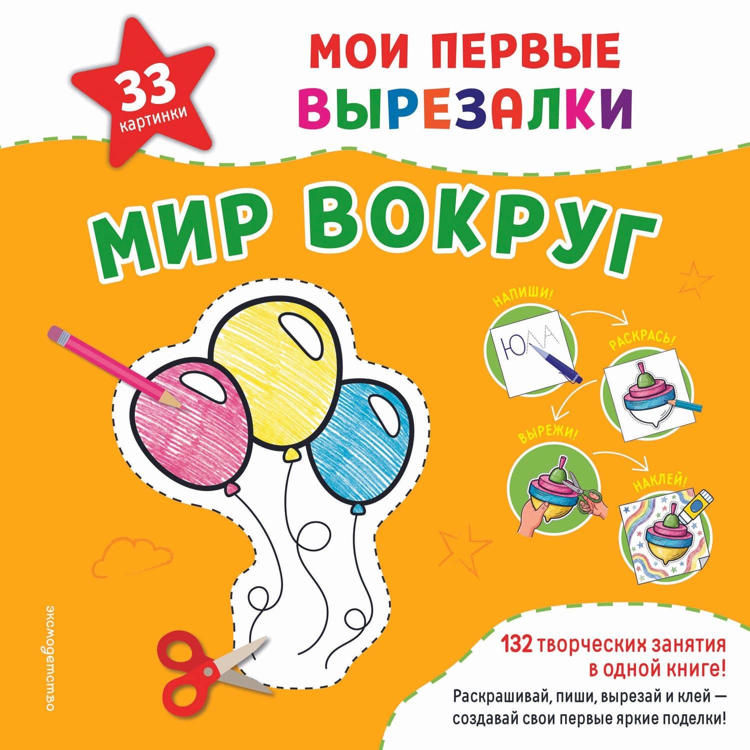 Мои первые вырезалки. Для девочек. 132 творческих занятия в одной книге! (2)