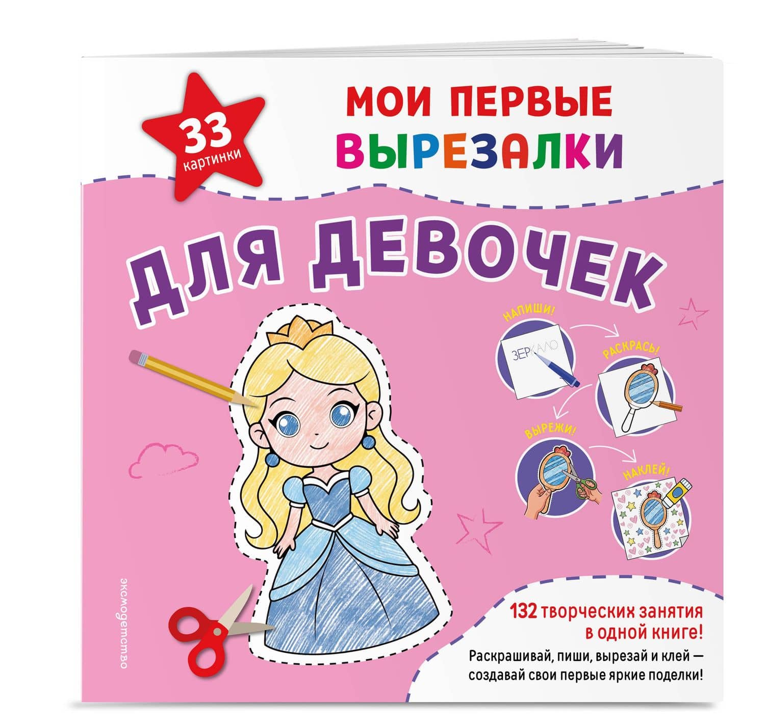Мои первые вырезалки. Для девочек. 132 творческих занятия в одной книге! (3)