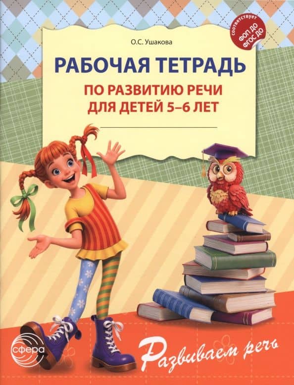 Рабочая тетрадь по развитию речи для детей 5-6 лет — Оксана Семеновна Ушакова