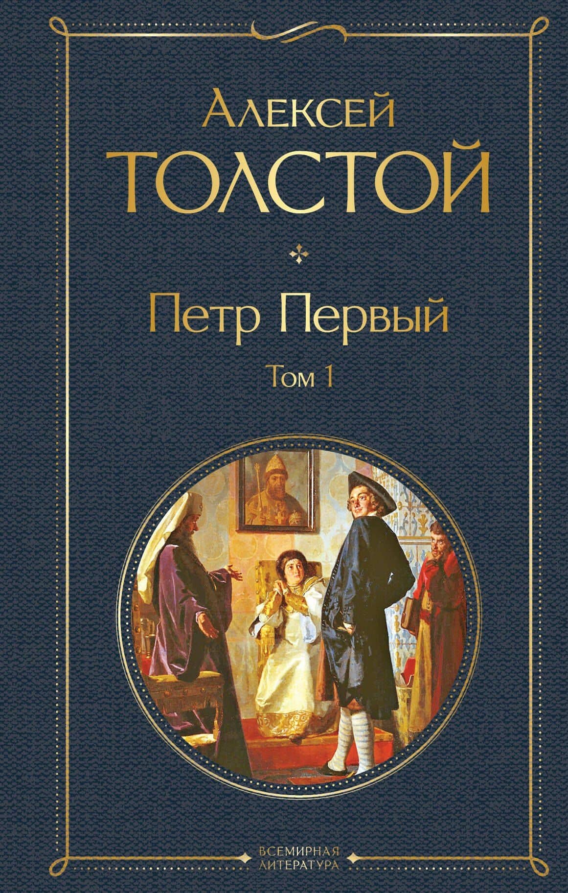 Петр Первый. Том 1 — Алексей Николаевич Толстой
