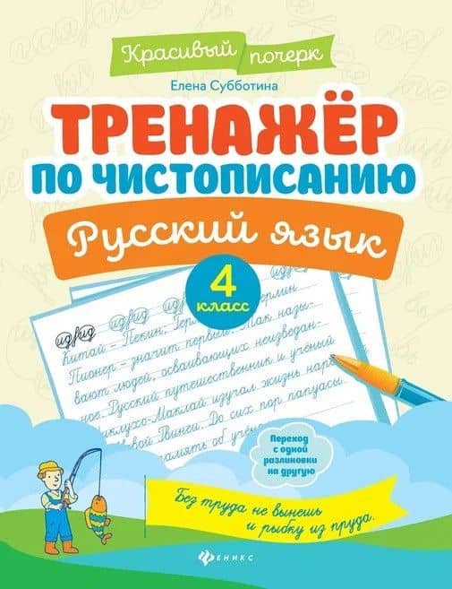 Тренажер по чистописанию. Русский язык. 4 класс — Елена Александровна Субботина