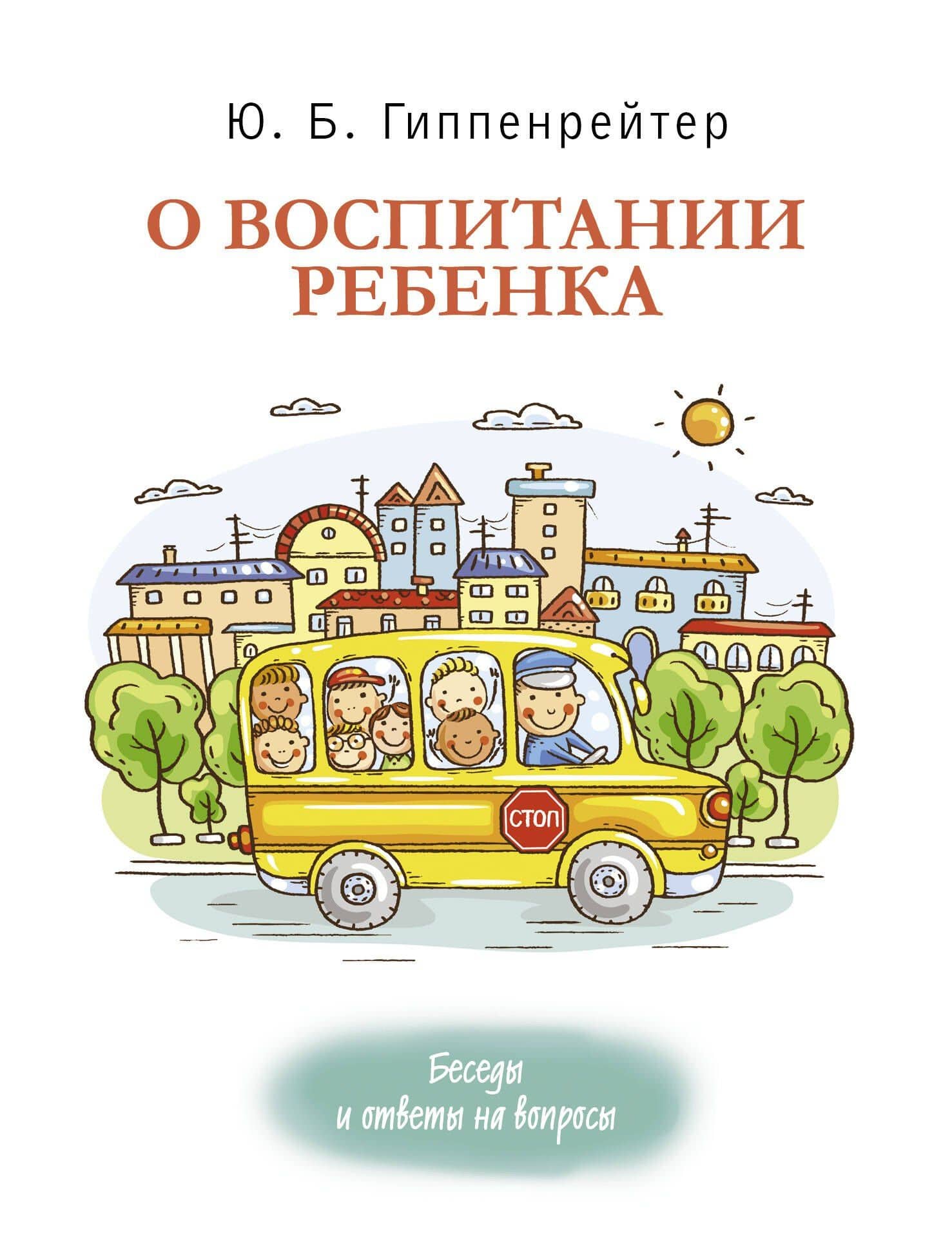 О воспитании ребенка: беседы и ответы на вопросы — Юлия Борисовна Гиппенрейтер