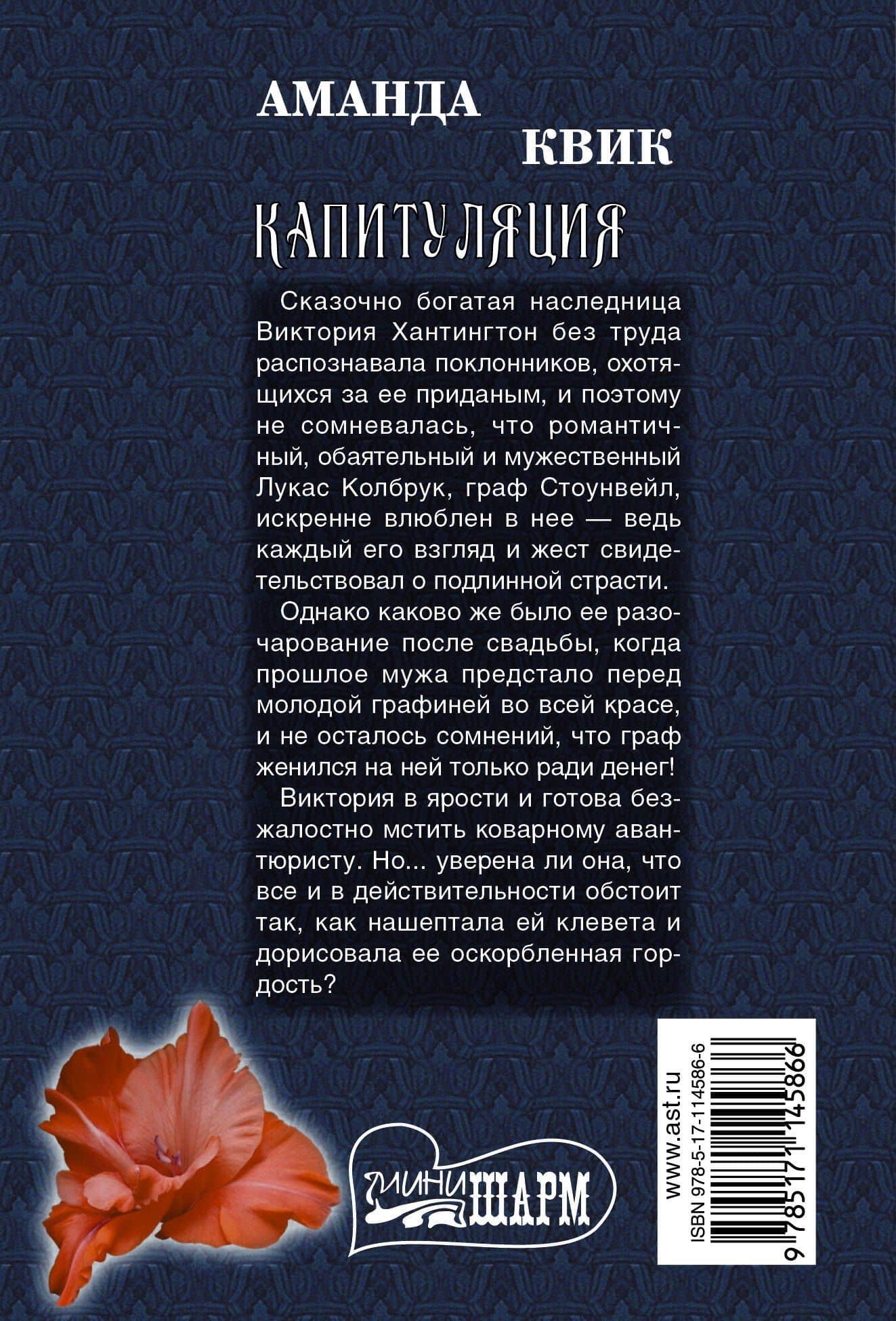 Капитуляция — Аманда Квик (2)