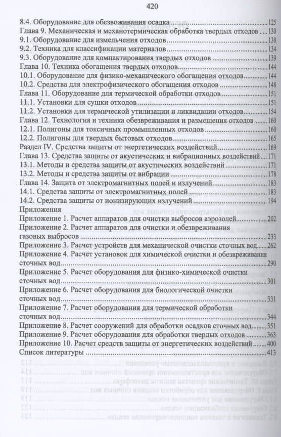 Технические средства инженерной экологии. Краткий курс. Учебное пособие для СПО — Александр Григорьевич Ветошкин (3)