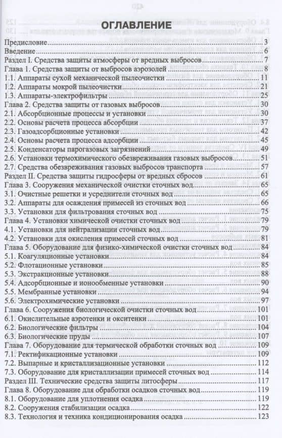 Технические средства инженерной экологии. Краткий курс. Учебное пособие для СПО — Александр Григорьевич Ветошкин (2)
